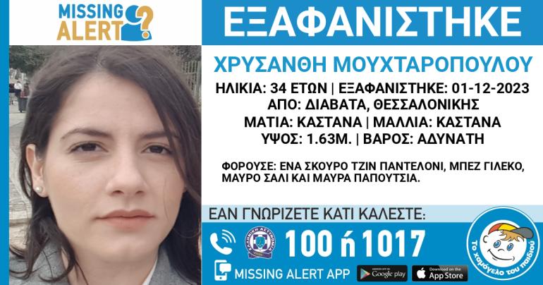 Θεσσαλονίκη: Συναγερμός για την εξαφάνιση 34χρονης