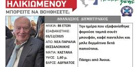 Θεσσαλονίκη: Εξαφάνιση ηλικιωμένου από τη Νέα Παραλία