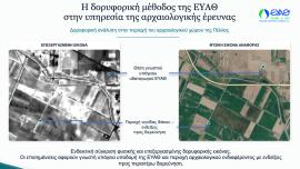 Η δορυφορική μέθοδος της ΕΥΑΘ στην υπηρεσία της Αρχαιολογίας! Πώς εφαρμόστηκε στον αρχαιολογικό χώρο της Πέλλας