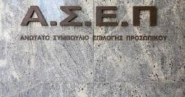 ΑΣΕΠ 1ΓΒ/2025: Βγήκαν τα προσωρινά αποτελέσματα για 2.084 μόνιμες προσλήψεις