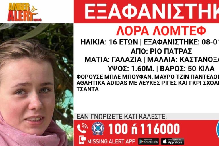Εξαφάνιση 16χρονης Λόρα: Παρατείνεται το Amber Alert μετά από εισαγγελική εντολή