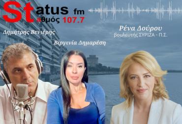 Ρένα Δούρου στον Status FM 107.7: Να σταματήσει η πλάκα με τις έδρες σε πλειστηριασμό – Θα είμαι βουλευτής ορισμένου χρόνου;