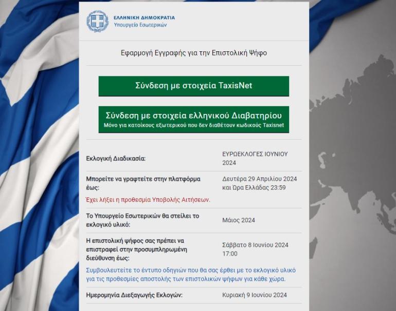 202.556 Έλληνες θα ψηφίσουν μέσω επιστολικής ψήφου