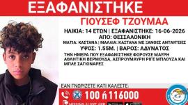 Συναγερμός για εξαφάνιση 14χρονου στη Θεσσαλονίκη