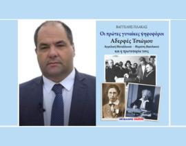 Νέο βιβλίο του Βαγγέλη Πλάκα από τις εκδόσεις Μαλλιάρης-Παιδεία  “Οι πρώτες γυναίκες ψηφοφόροι Αδερφές  Τσιώμου Αγγελική Μεταλλινού  -  Μερόπη Βασιλικού και η πρωτοπορία τους”