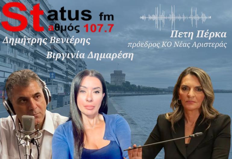 ΗΧΗΤΙΚΟ Π.Πέρκα στον Status FM: «Ο Τσίπρας δεν είναι αριστερά - Ο Χαρίτσης ήταν πρόεδρος κόμματος ενώ κοιτούσε να πάει σε άλλο κόμμα»