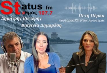 ΗΧΗΤΙΚΟ Π.Πέρκα στον Status FM: «Ο Τσίπρας δεν είναι αριστερά - Ο Χαρίτσης ήταν πρόεδρος κόμματος ενώ κοιτούσε να πάει σε άλλο κόμμα»