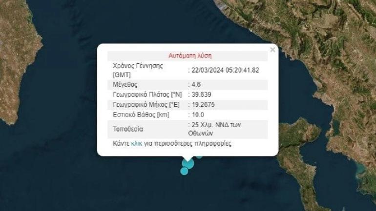 Σεισμός 4,6 ρίχτερ στα ανοιχτά της Κέρκυρας