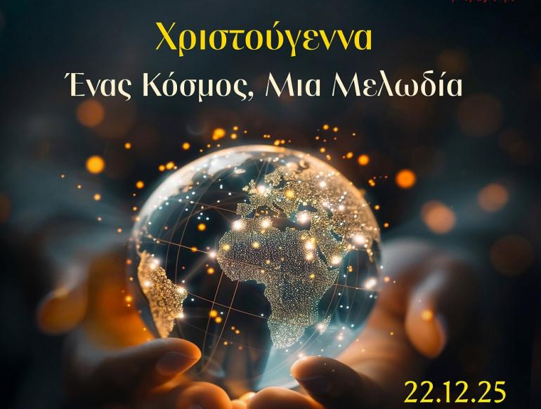 Χριστούγεννα: Ένας κόσμος, μια μελωδία - Χριστουγεννιάτικη συναυλία της Κ.Ο.Θ. για τη Χ.Α.Ν.Θ.