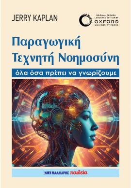 Νέα σειρά για την Τεχνητή Νοημοσύνη από τις εκδόσεις Μαλλιάρης-Παιδεία