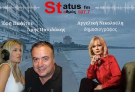 ΗΧΗΤΙΚΟ-Η Αγγελική Νικολούλη στον Status 107,7- Βοήθησα να εξιχνιαστούν 32 υποθέσεις-Με πονάνε αυτές που παραμένουν στο "σκοτάδι"