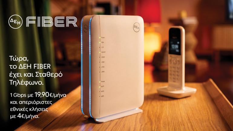 ΔΕΗ FIBER - Το ίντερνετ από τη ΔΕΗ τώρα και με Σταθερό Τηλέφωνο