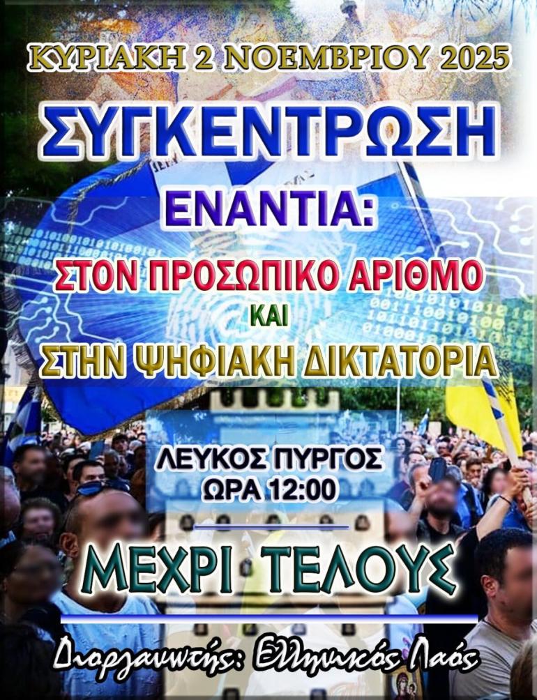 Θεσσαλονίκη: Κάλεσμα για συγκέντρωση κατά του Προσωπικού Αριθμού στον Λευκό Πύργο