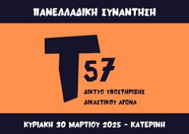 ΗΧΗΤΙΚΟ-Ηλ.Τσολακίδης- «Ιδρύσαμε το Τ57-Δίκτυο πόλεων, για να μην ξεχαστούν τα Τέμπη-Στηρίζουμε τις οικογένειες»