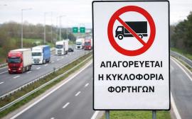 Πού απαγορεύεται η κυκλοφορία φορτηγών άνω των 3,5 τόνων το διήμερο εορτασμού της 25ης Μαρτίου 2026