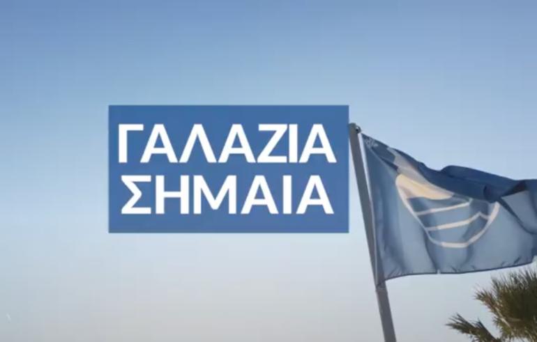 Αφαιρέθηκε η «Γαλάζια Σημαία» από 9 ελληνικές παραλίες - Δείτε σε ποιες περιοχές είναι