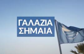 Αφαιρέθηκε η «Γαλάζια Σημαία» από 9 ελληνικές παραλίες - Δείτε σε ποιες περιοχές είναι