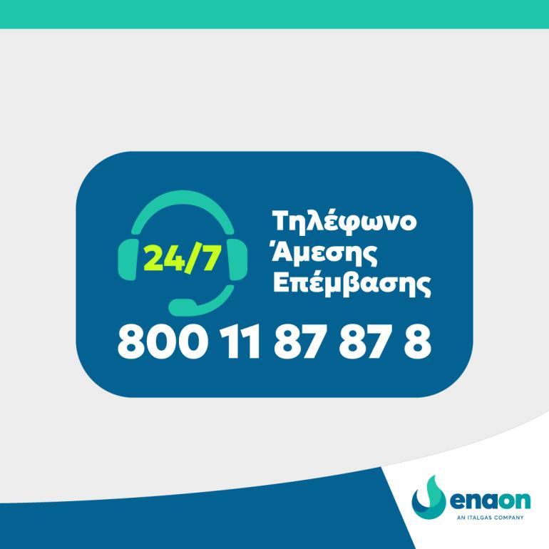 EnaonEDA: Ο Αριθμός Άμεσης Επέμβασης έχει ενοποιηθεί και είναι ο 8001187878