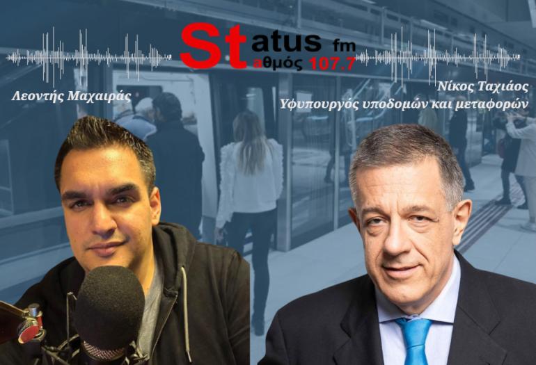 ΗΧΗΤΙΚΟ - Ν.Ταχιάος στον Status 107.7: «Στις 27 Αυγούστου ανοίγει η Καλαμαριά» - «Πολιτικό και τεχνικό σχολείο» το Μετρό Θεσσαλονίκης