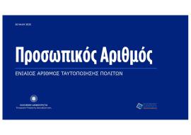 Υποχρεωτικός και για τα παιδιά ο Προσωπικός Αριθμός - Ποια η διαδικασία και μέχρι πότε υπάρχει διορία