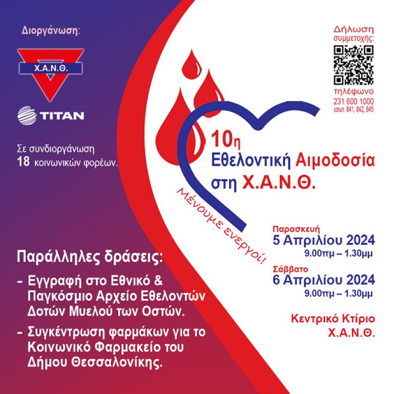 10η Εθελοντική Αιμοδοσία  από την Χ.Α.Ν.Θ. και την ΤΙΤΑΝ