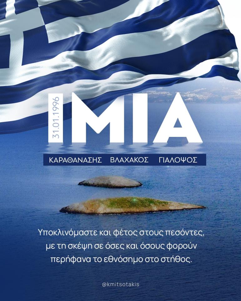 Μητσοτάκης για την επέτειο των Ιμίων: Στο Αιγαίο δεν υπάρχουν «γκρίζες ζώνες» παρά μόνο γαλάζια νερά