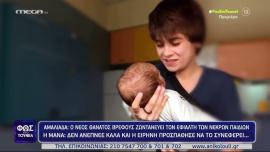 Μαρτυρία “φωτιά” στην υπόθεση της Αμαλιάδας:  «Η Ειρήνη ήταν στο σαλόνι και το παιδί δίπλα στο καροτσάκι μελανιασμένο, με γυρτό το κεφάλι και τη γλώσσα έξω»