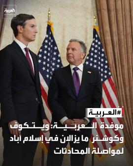 Al Arabiya: Γουίτκοφ και Κούσνερ παρέμειναν στο Ισλαμαμπάντ για να συνεχίσουν τις συνομιλίες