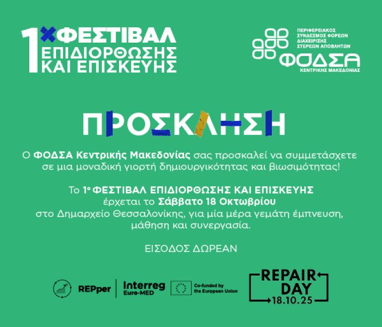 "Η χαρά της δημιουργίας ξεκινά με μια επισκευή" - Ο ΦΟΔΣΑ Κεντρικής Μακεδονίας διοργανώνει το 1ο Φεστιβάλ Επιδιόρθωσης και Επισκευής στην Ελλάδα.