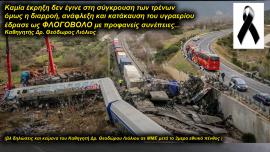 ΗΧΗΤΙΚΟ Status FM 107.7 Θεόδωρος Λιόλιος: «Δεν υπήρχε έκρηξη που να δικαιολογεί το ξυλόλιο» - «Κάηκαν οι συνάνθρωποι μας ζωντανοί από πηγή που υπήρχε εκεί, στο βαγόνι»