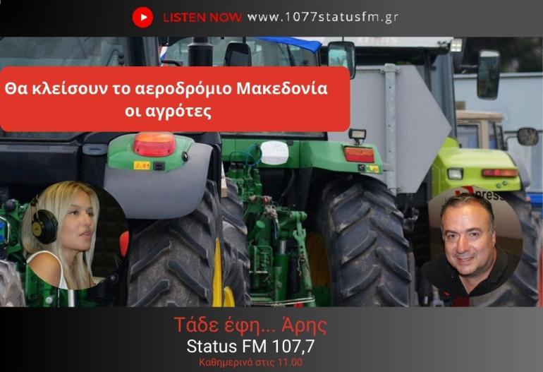 ΗΧΗΤΙΚΟ Αγρότες Αν. Θεσσαλονίκης: Θέλουμε να κλείσουμε το αεροδρόμιο - Αυτή είναι η απόφαση του κόσμου