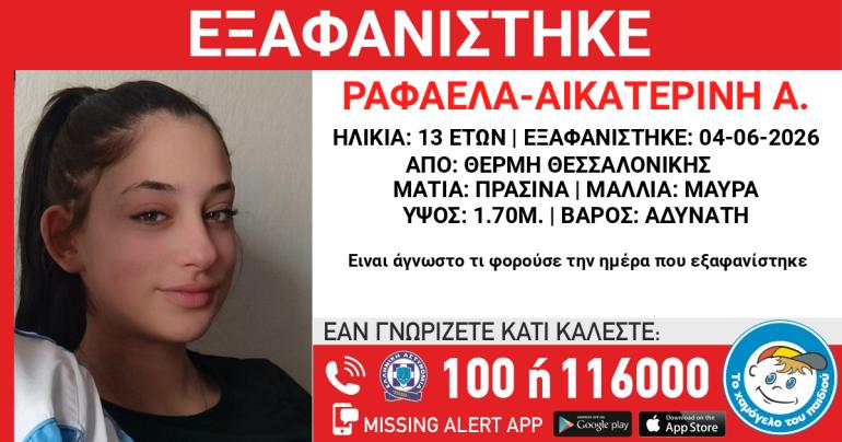 Συναγερμός για την εξαφάνιση 13χρονης στη Θεσσαλονίκη