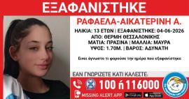 Συναγερμός για την εξαφάνιση 13χρονης στη Θεσσαλονίκη
