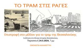 Συζήτηση για το τραμ της Θεσσαλονίκης από την Οικολογία-Αλληλεγγύη