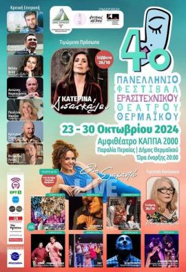 4ο Πανελλήνιο Φεστιβάλ Ερασιτεχνικού Θεάτρου Θερμαϊκού