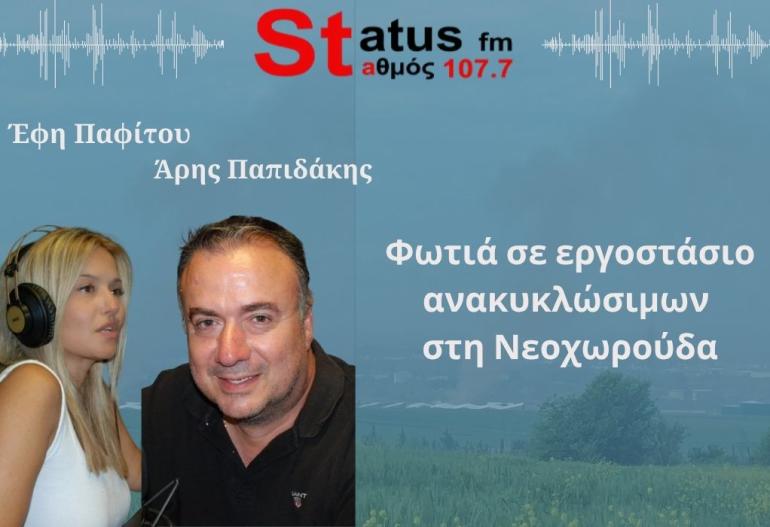 HXHTIKO Κ. Μοσχοβόπουλος: Σε εξέλιξη η φωτιά στη Νεοχωρούδα - Τρεις μέρες θα μείνουν εκεί τα συνεργεία