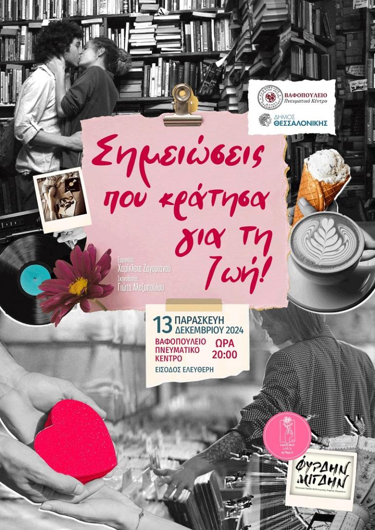 Δωρεάν θεατρική παράσταση στο Βαφοπούλειο: «Σημειώσεις που κράτησα για τη ζωή»