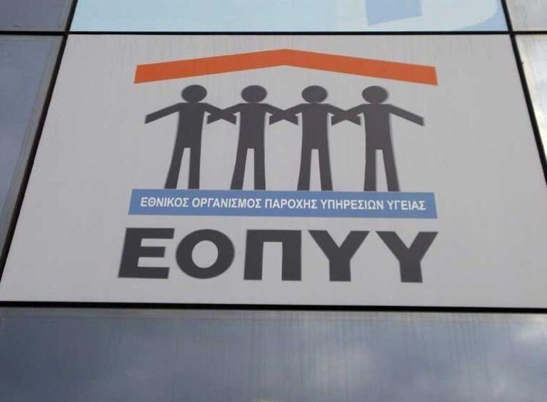 ΕΟΠΥΥ: Σε λειτουργία η νέα εφαρμογή του Φακέλου Ασφάλισης Υγείας