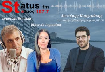 ΗΧΗΤΙΚΟ Λευτέρης Καρχιμάκης στον Status FM: «Ψηφίζεις ΠΑΣΟΚ και την επόμενη μέρα έχεις έτοιμο σχέδιο για το στεγαστικό»
