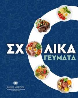 Σχολικά Γεύματα:  Ξεκινά σήμερα η διανομή σε χιλιάδες μαθητές
